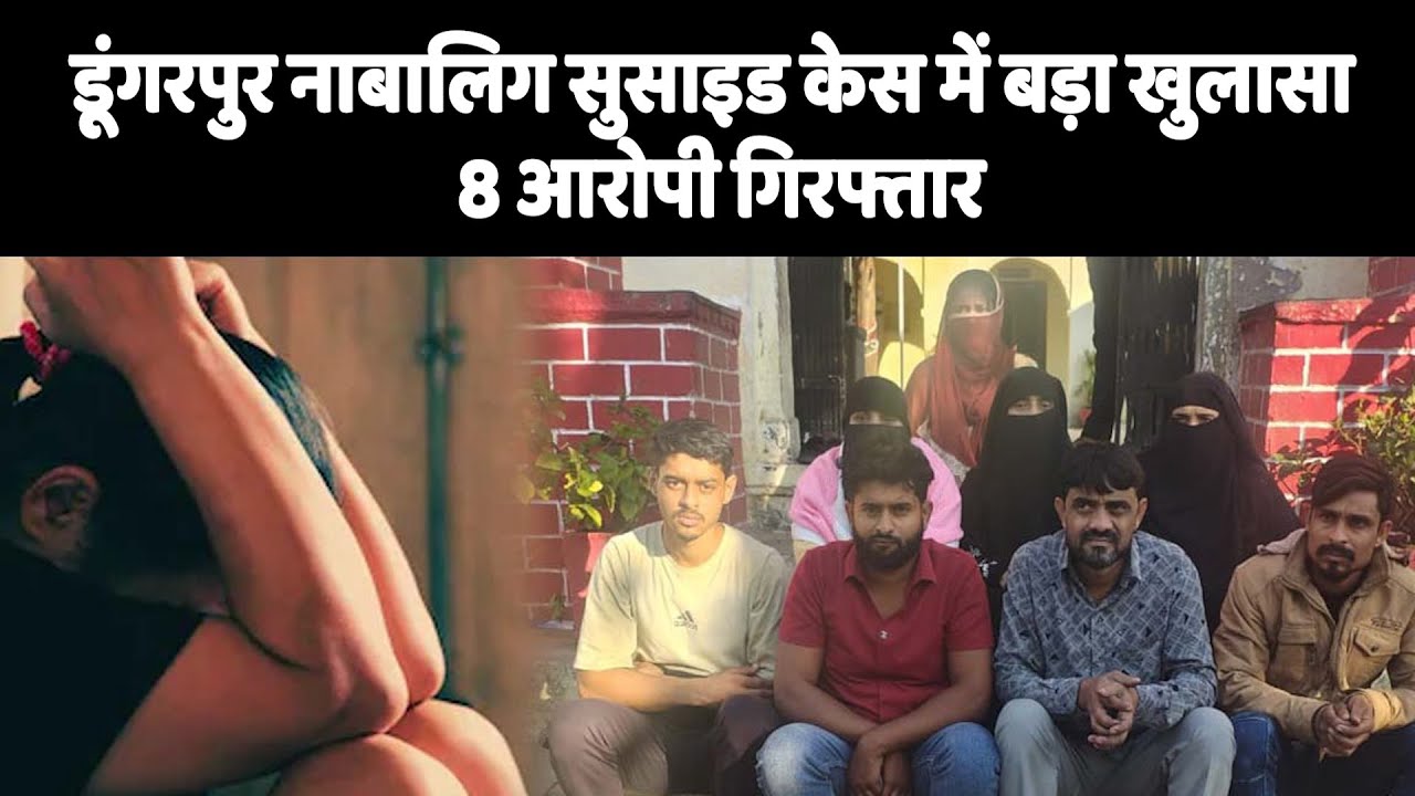 डूंगरपुर नाबालिग सुसाइड केस में बड़ा खुलासा, 8 आरोपी गिरफ्तार
