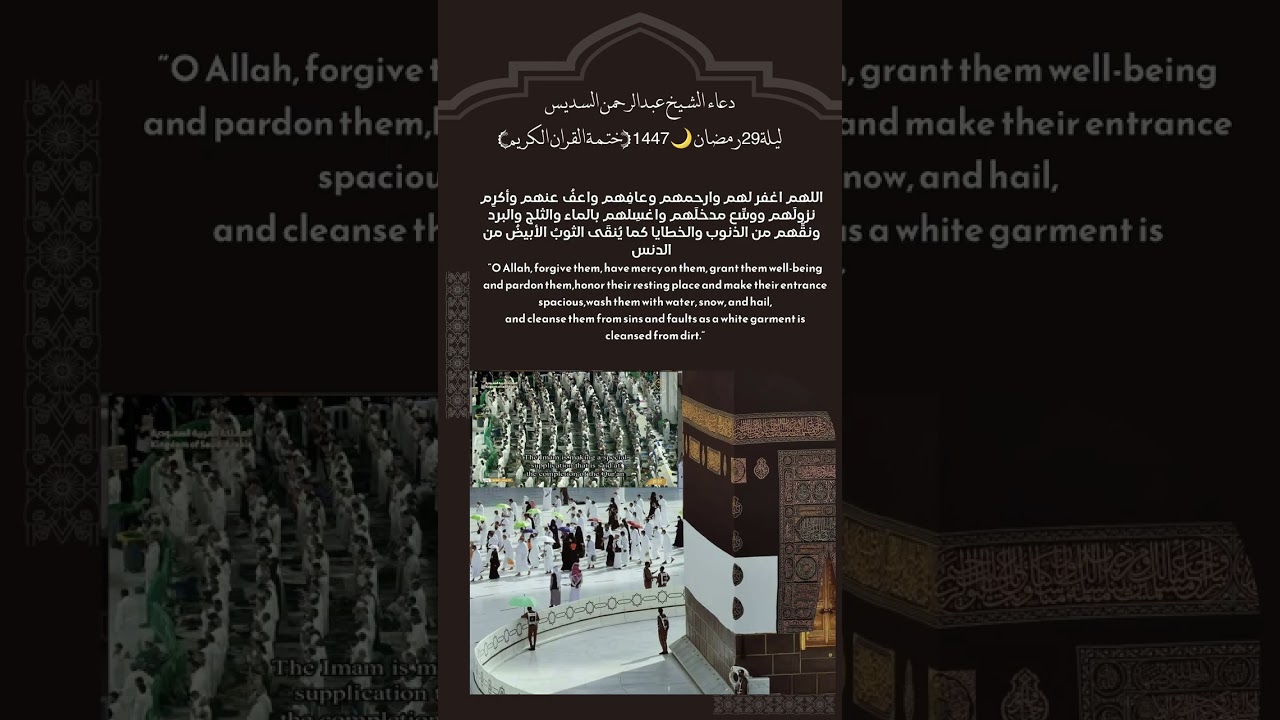 دعاء الشيخ #عبدالرحمن_السديس #ختمة_القرآن ليلة 29 رمضان 🌙 1447