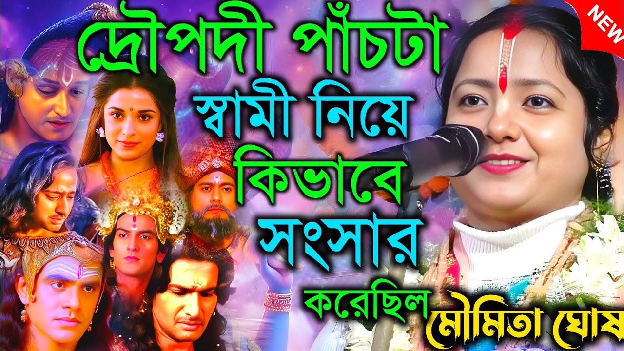 দ্রৌপদী পাঁচটা স্বামী নিয়ে কিভাবে সংসার করেছিল।। তত্ত্বকথা ||মৌমিতা ঘোষ [Moumita ghosh kirtan] 2026