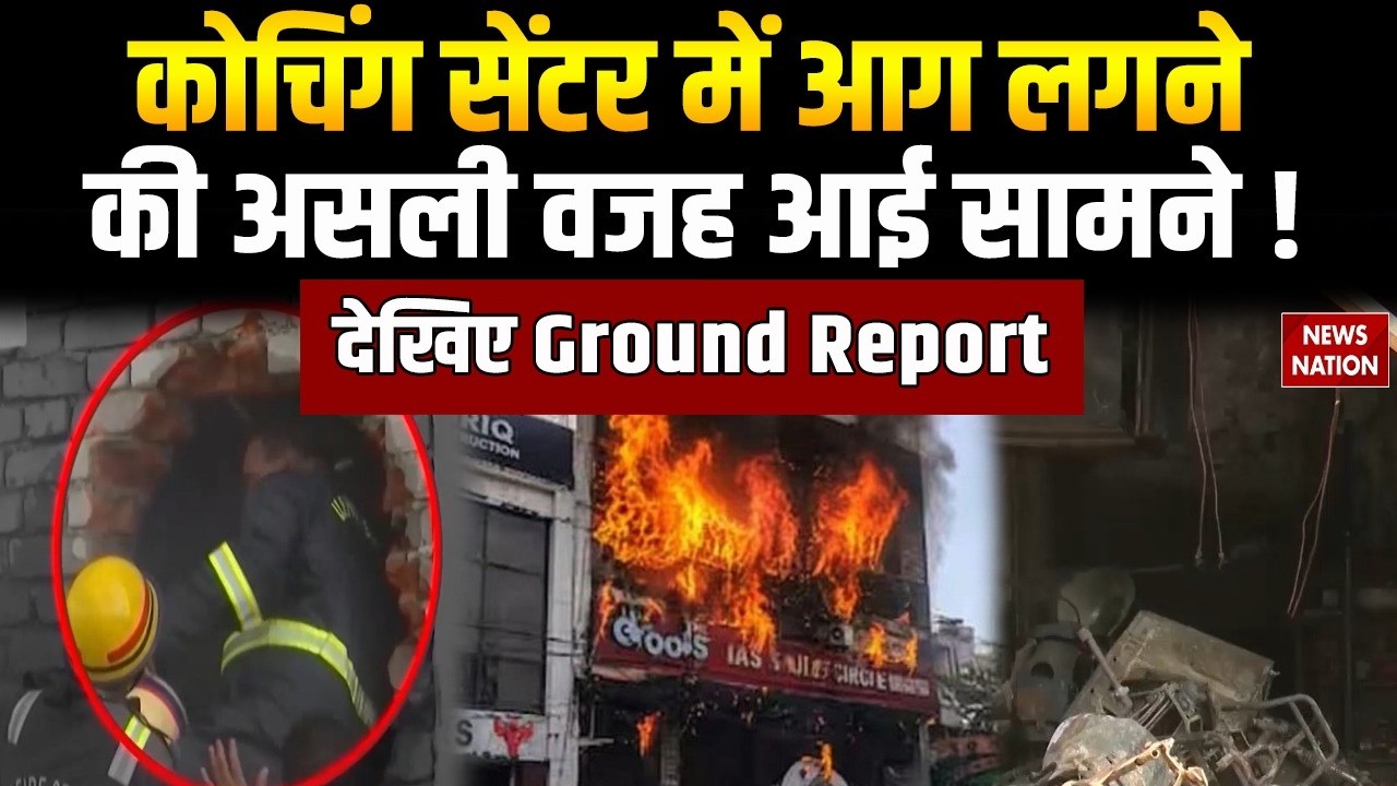 Lucknow Coaching Centre Fire: कोचिंग सेंटर में अग्निकांड की पड़ताल। Ground Report। Aliganj। CM Yogi