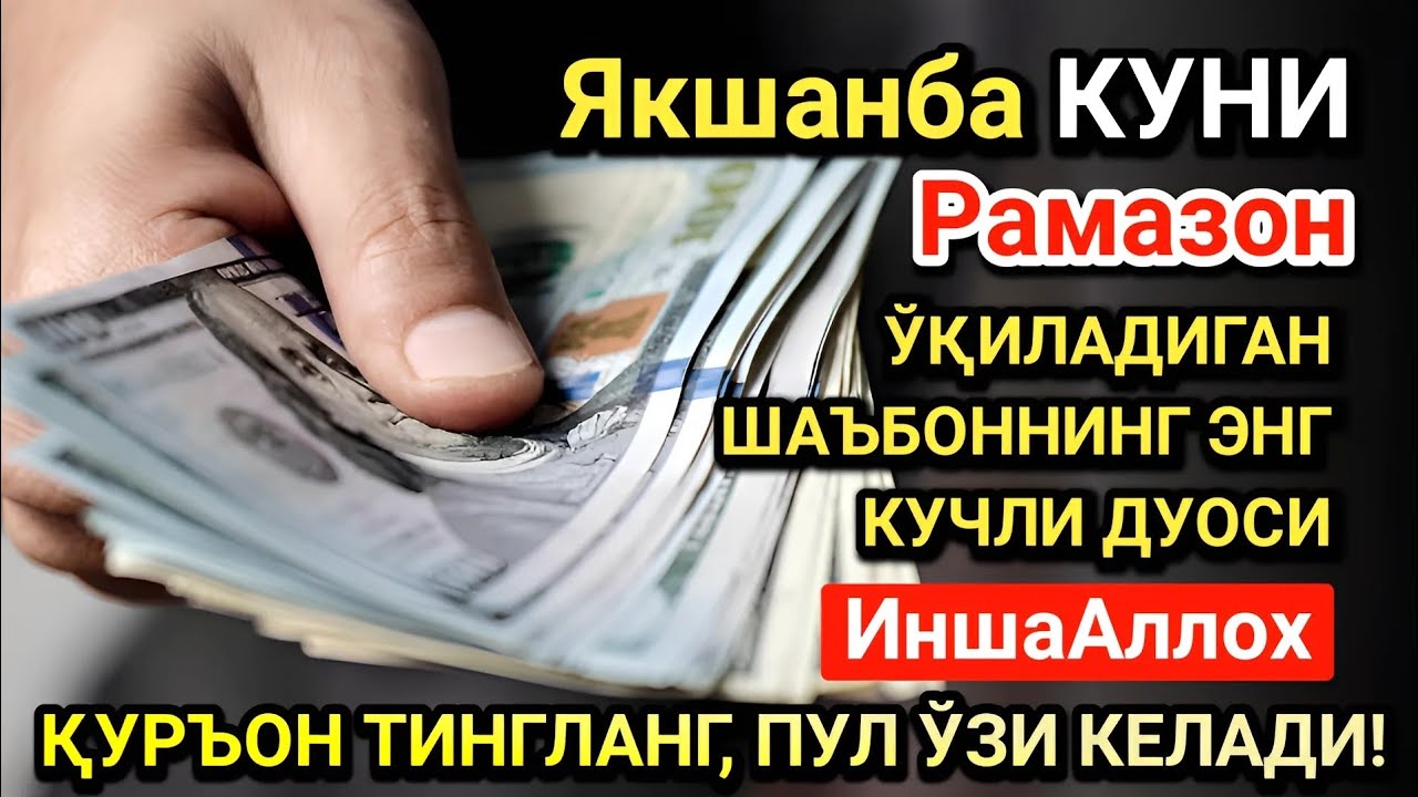 Рамазон ойида Якшанба куни энг кучли дуо! Ҳар бир орзуингиз амалга ошсин!