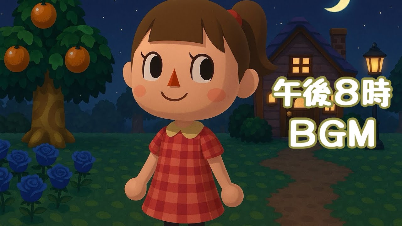 🌙【神BGM】とびだせ どうぶつの森｜午後8時のBGM（20:00）【高音質】