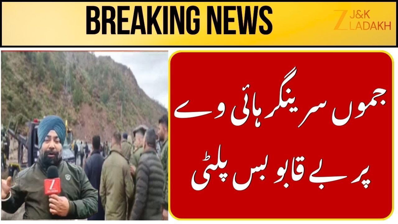 JK News : Bus overturns on Jammu-Srinagar highway | Four workers killed