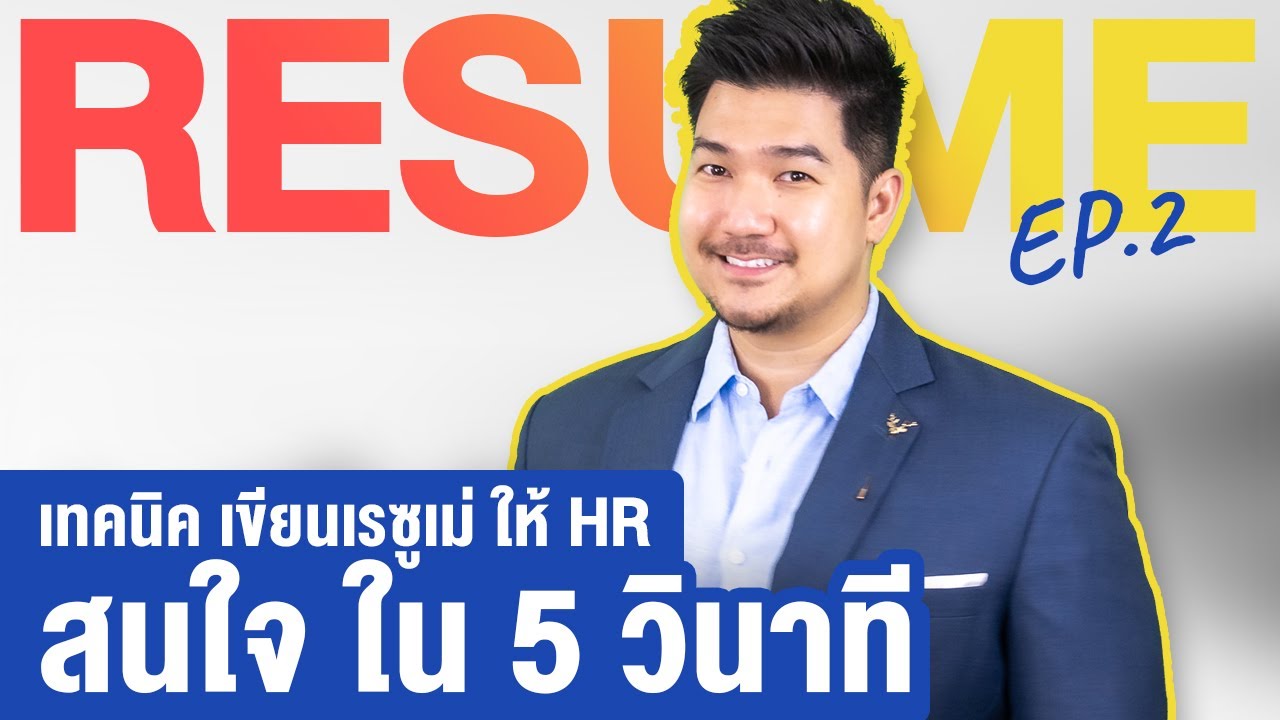 เทคนิค เขียนสรุปเรซูเม่ (Resume Summary) สะกดสายตา HR ใน 5 วินาที | Resume EP 2 | HunterB