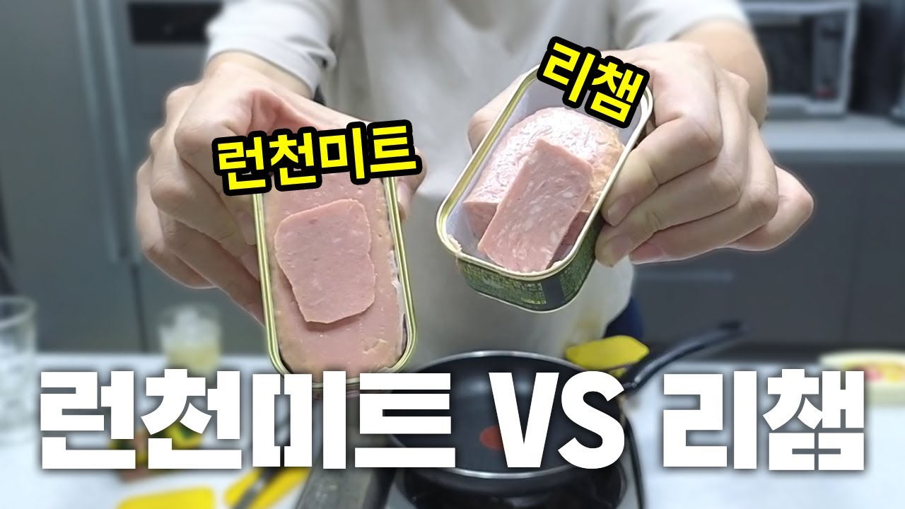 런천미트도 맛있습니다