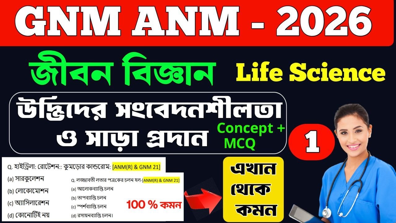 anm gnm life science class 2026 | gnm anm life science class 2026  | জীবন বিজ্ঞান anm gnm @LearnMild