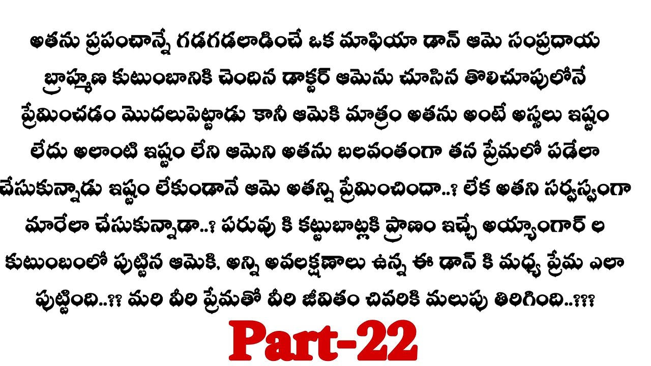 డాన్ మొగుడు-22|| నయనని తన ఇంటి కోడలుగా ఒప్పుకున్న మహేంద్ర గారు ...??telugu best stories ..