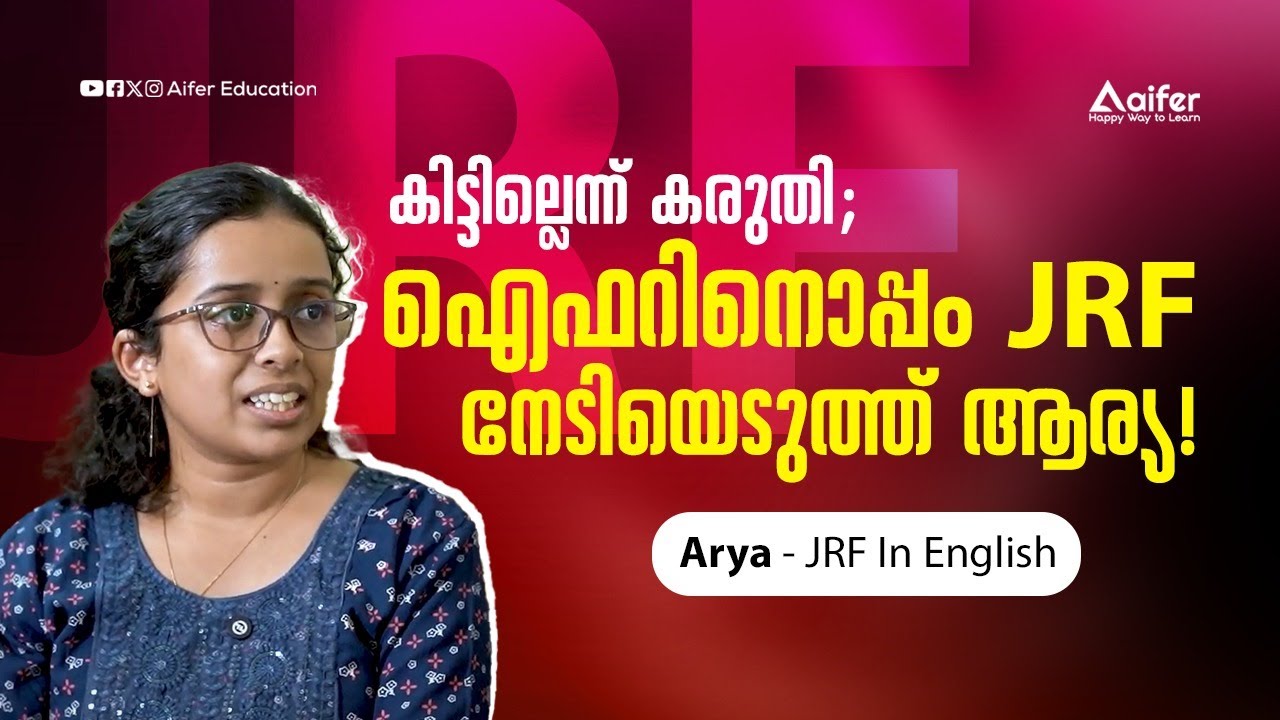 കിട്ടില്ലെന്ന്‌ കരുതി, എന്നാൽ ഐഫറിനൊപ്പം ആര്യ നേടിയെടുത്തത് JRF! #Aifer  #UGC #NET #JRF #motivation