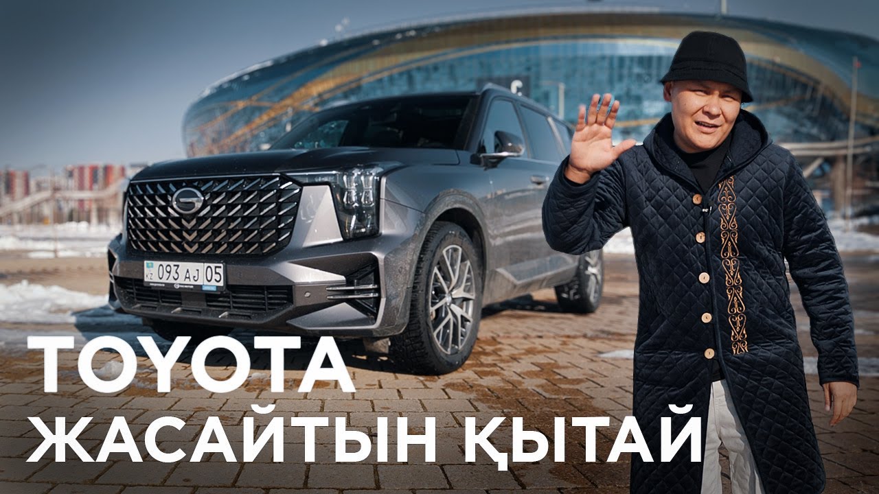 GAC GS8: Мен саған “Джак” емеспін!