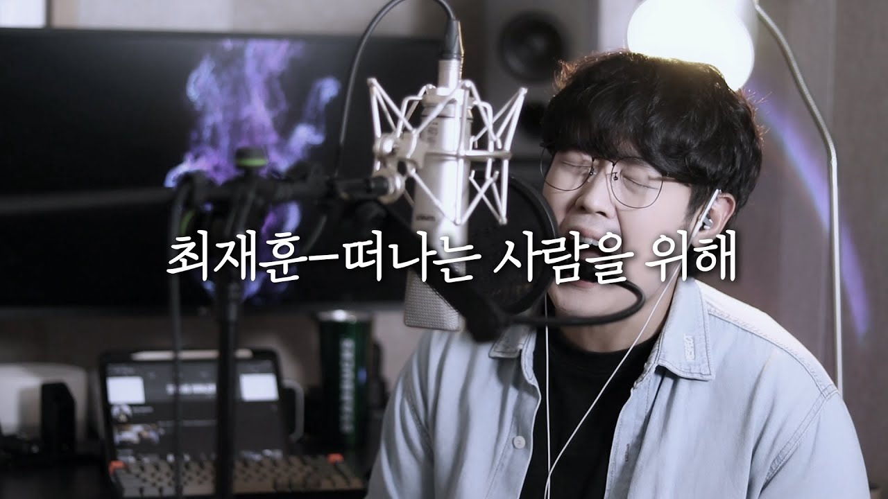 최재훈 - 떠나는 사람을 위해 (Cover by 성한준)