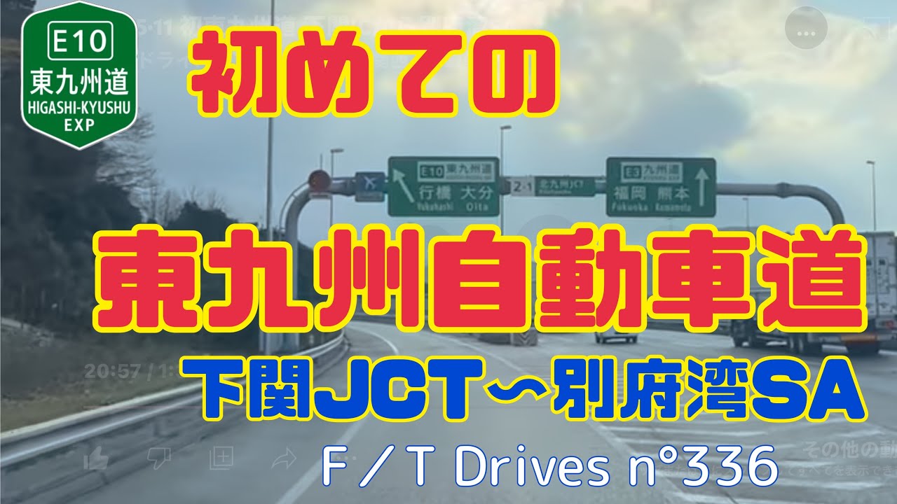 【車載動画】初めて東九州自動車道を走ってみた 下関ICから別府湾SAまで  F／T Drives n°336
