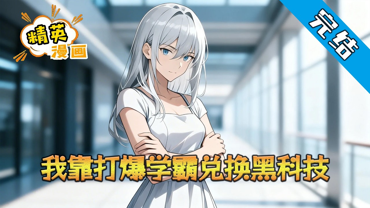 【完结·1】《我靠打爆学霸兑换黑科技》开学第一天，他当众秒答超纲题，老师惊为天人。冷嘲女神数学题错漏百出，收割怨念值开启系统，才发现全校学霸都是他的经验包。#小说 #都市 #精英漫画
