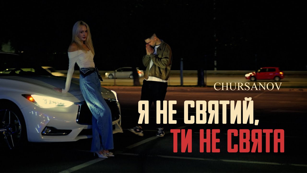 CHURSANOV - Я не святий, ти не свята (Mood Video)