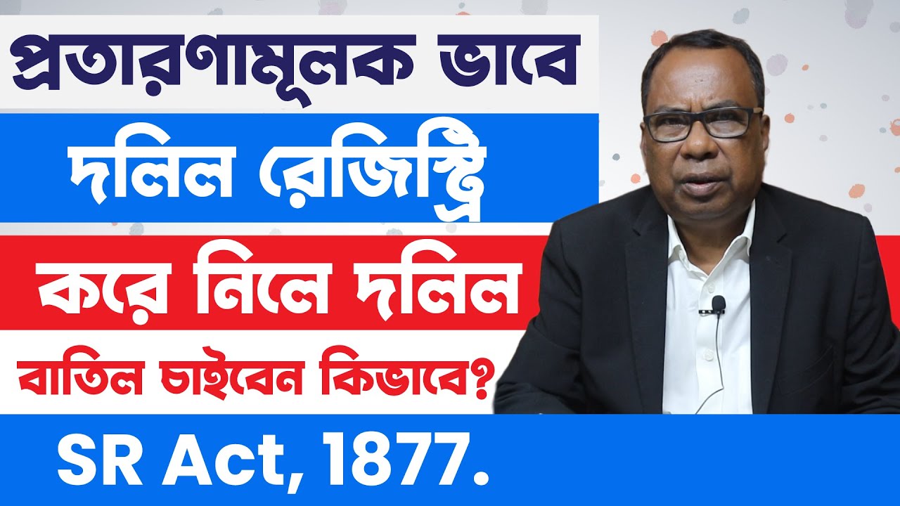 প্রতারণামূলক দলিল রেজিস্ট্রি করে নিলে দলিল বাতিল চাইবেন কিভাবে? | Suit For Cancellation Of Deed |