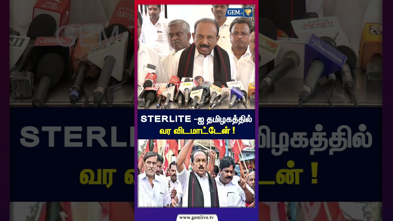 STERLITE -ஐ தமிழகத்தில் வர விடமாட்டேன் ! | Vaiko Press Meet | MDMK TVK Meeting | TN Politics