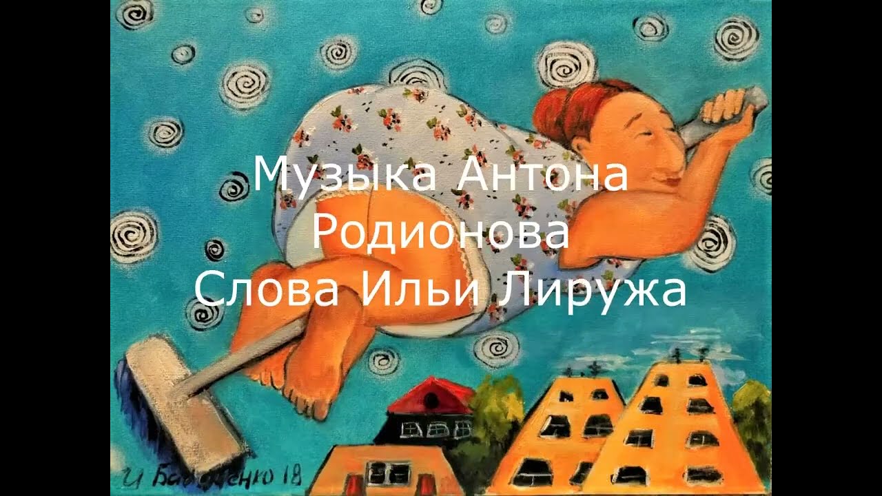 6  Не говори о женщине мила. Песня  А. Родионова на стихи И. Лиружа, клип Л.Пахомовской