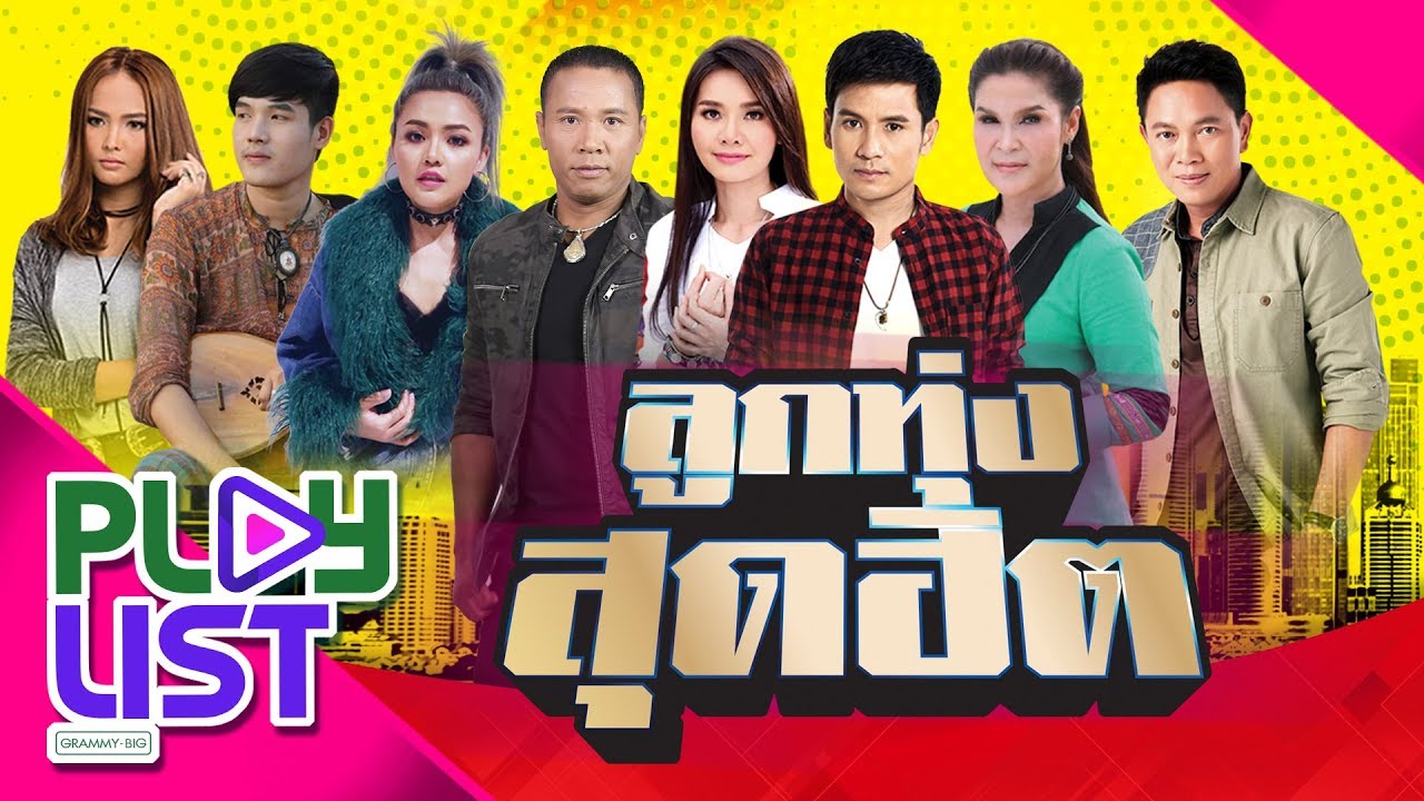 รวมเพลงลูกทุ่งสุดฮิต l ขอฮักอ้ายต่อไปได้บ่, ถิ่มอ้ายไว้ตรงนี้ล่ะ, รำคาญกะบอกกันเด้อ, คนตอบบ่อยู่