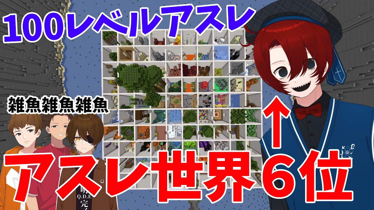 100レベルアスレをアスレ世界６位のなっしーがクリアする - マインクラフト