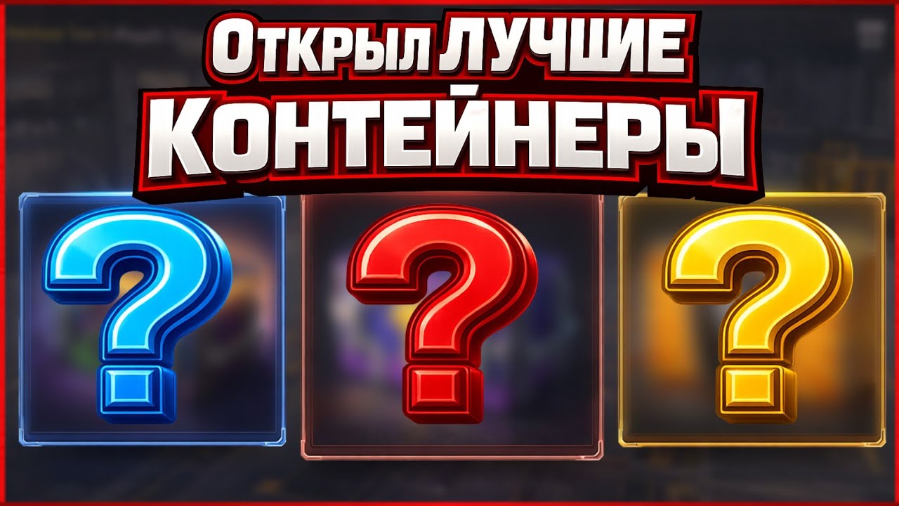 Открыл ЛУЧШИЕ ᴍᴋ Контейнеры в 𝟚𝟘𝟚𝟞, УГАДАЕШ Какие ЛУЧШИЕ?! ʳᵘ