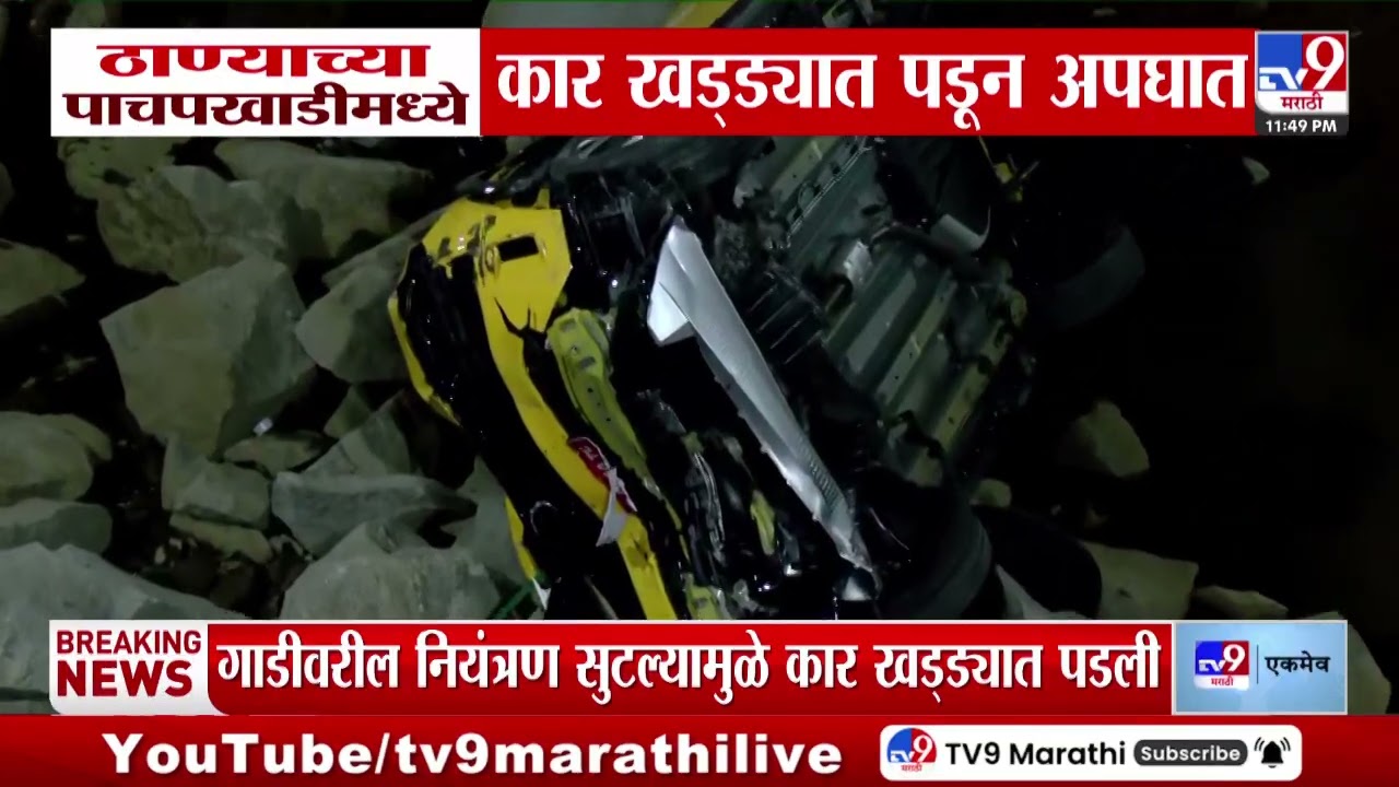 Thane News | ठाण्याच्या पाचपखाडीमध्ये कार खड्ड्यात पडून अपघात