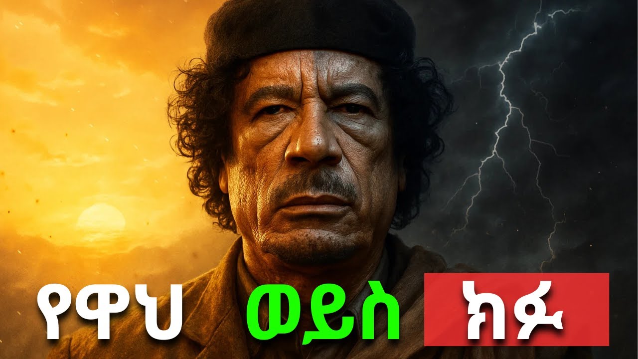 ጋዳፊ - ከአፍሪካ ንጉስ እስከ ፍሳሽ ቱቦ! አሳዛኝ መጨረሻ | Gaddafi: From King of Africa to a Drain Pipe! The Tragic End