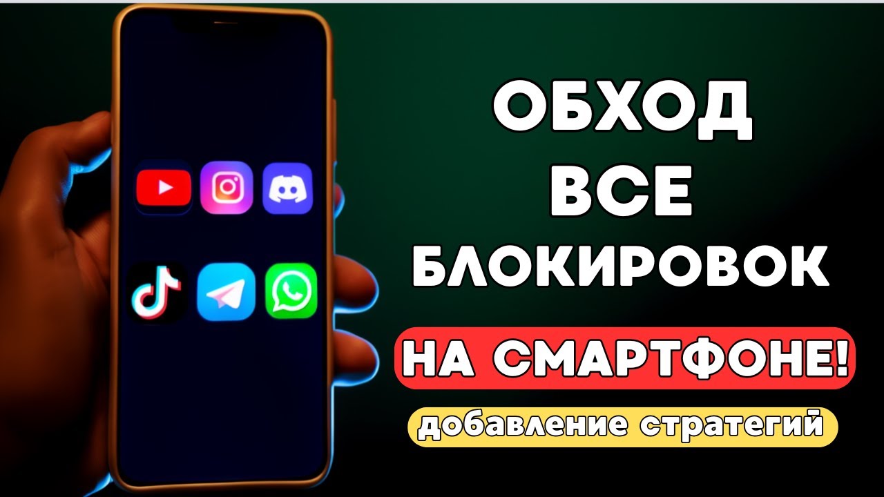 БЕЗ VPN🔥 Обход АБСОЛЮТНО ВСЕХ БЛОКИРОВОК! ОБХОД БЕЛЫХ СПИСКОВ Youtube, Whatsapp, Instagram,Discord