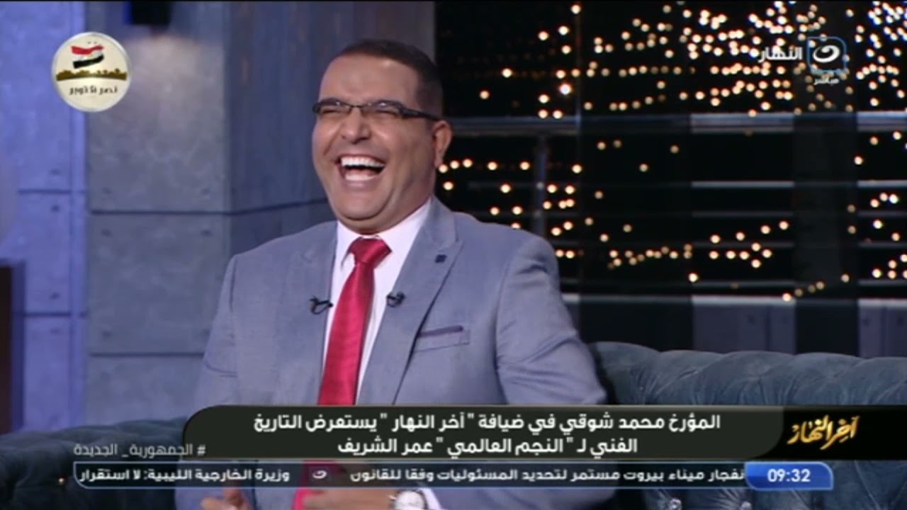 المؤرخ محمد شوقي يستعرض التاريخ الفني لـ 