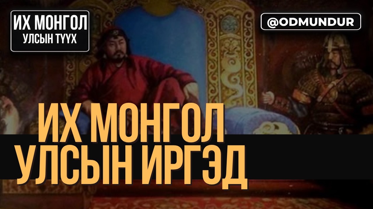 Их Монгол улсын иргэд - ИХ МОНГОЛ УЛСЫН ТҮҮХ