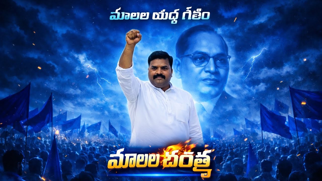 మాలల యుద్ధ గీతం ⚔️Mala Cast SONG✊DEVATHI SRINIVAS #trending #viral #trend #trendingvideo #viralvideo