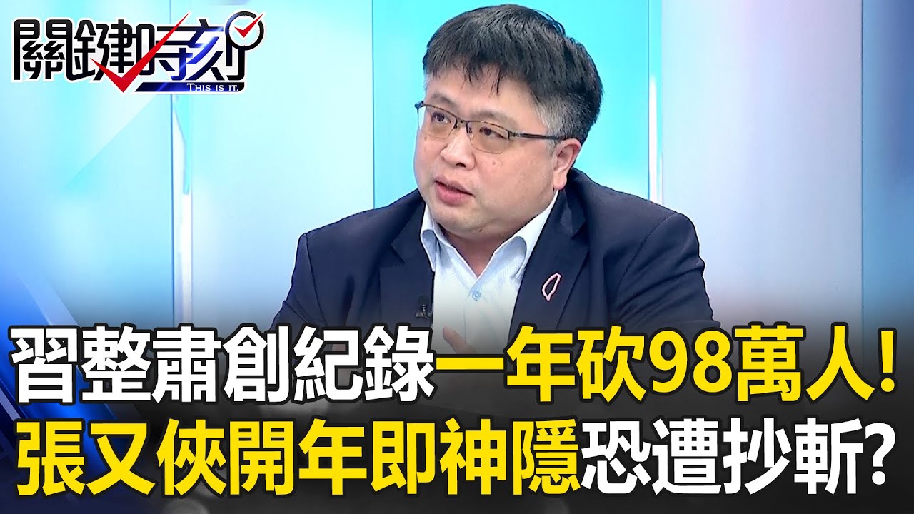 習近平整肅再創紀錄一年砍98萬人！ 張又俠開年即神隱恐遭「滿門抄斬」！？【關鍵時刻】林廷輝