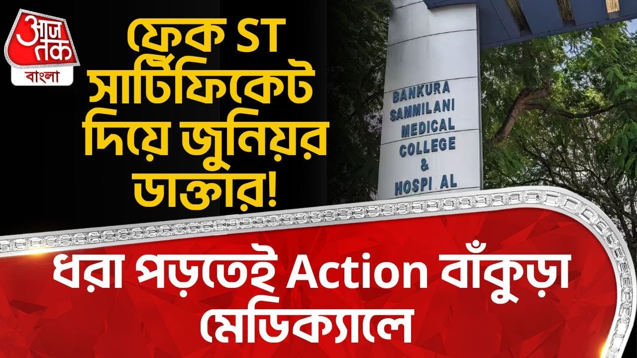 ফেক ST সার্টিফিকেট দিয়ে Junior Doctor! ধরা পড়তেই Action বাঁকুড়া মেডিক্যালে | Bankura | Fraud | DN