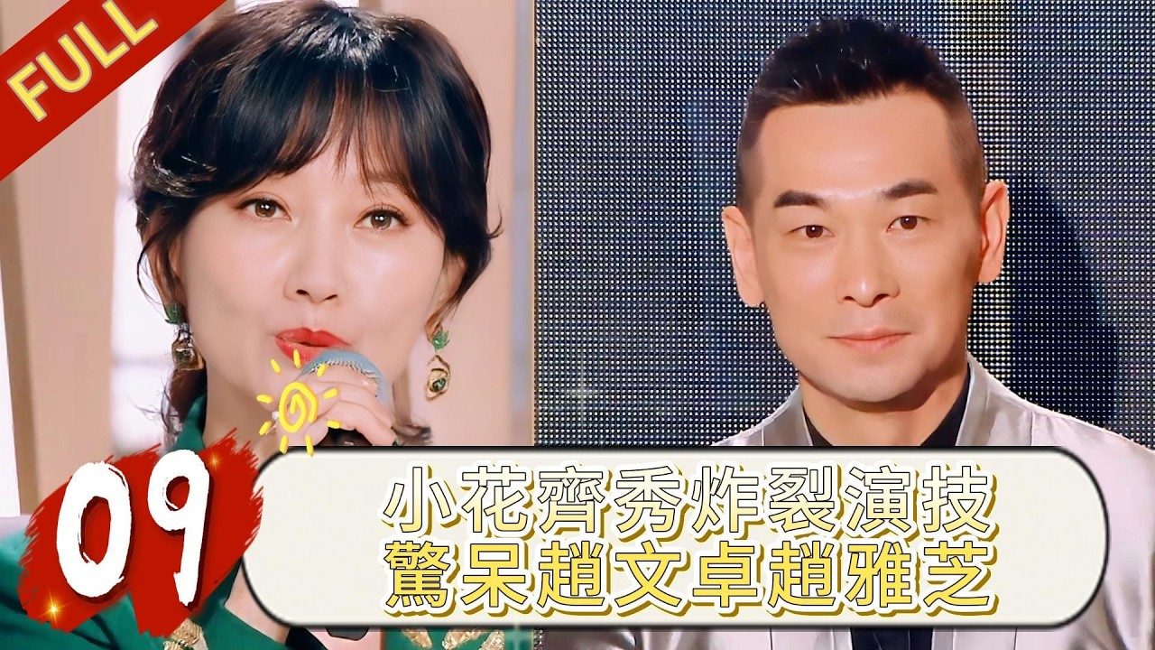 MULTISUB【沉浸版】EP09：終極演技大考來了！畢業大戲全員“開大”，小花齊秀炸裂演技看呆導師！| #赵薇 #林心如 #我是女演员 #刘涛  #郑元畅
