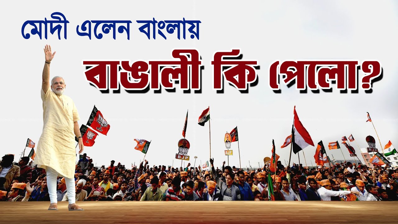 Narendra Modi in West Bengal | বাঙালী কি পেলো? NK Digital | Prabir Biswas
