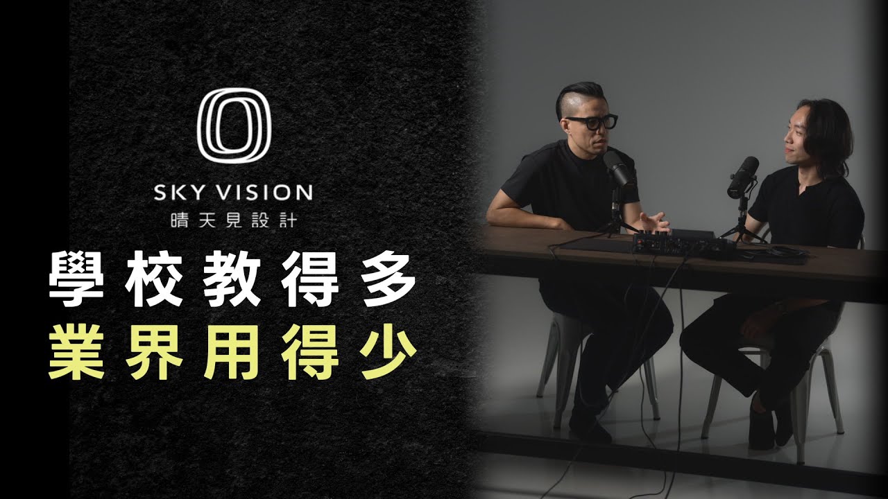 晴天見設計周董 X 馬兄建築MaBroARCH - 訪談全記錄（上）
