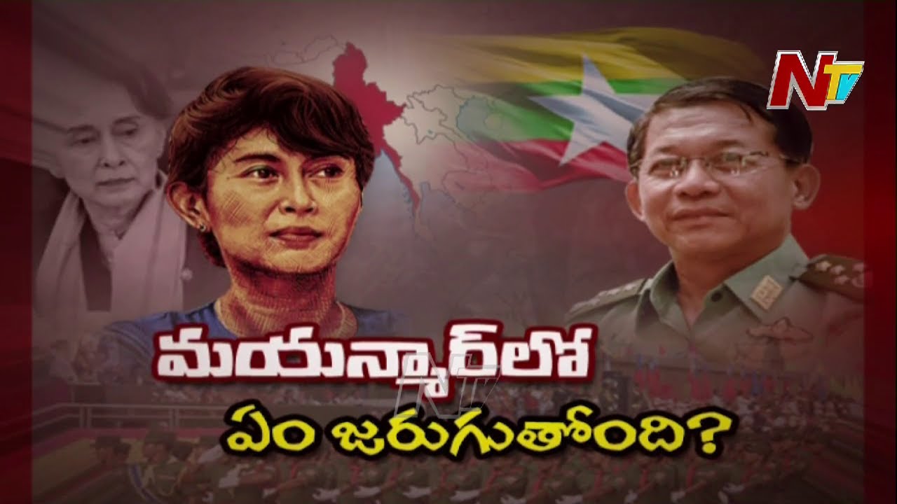 మయన్మార్ లో ఏం జరుగుతుంది ? | Special Focus on Myanmar Crisis 2021 | Ntv