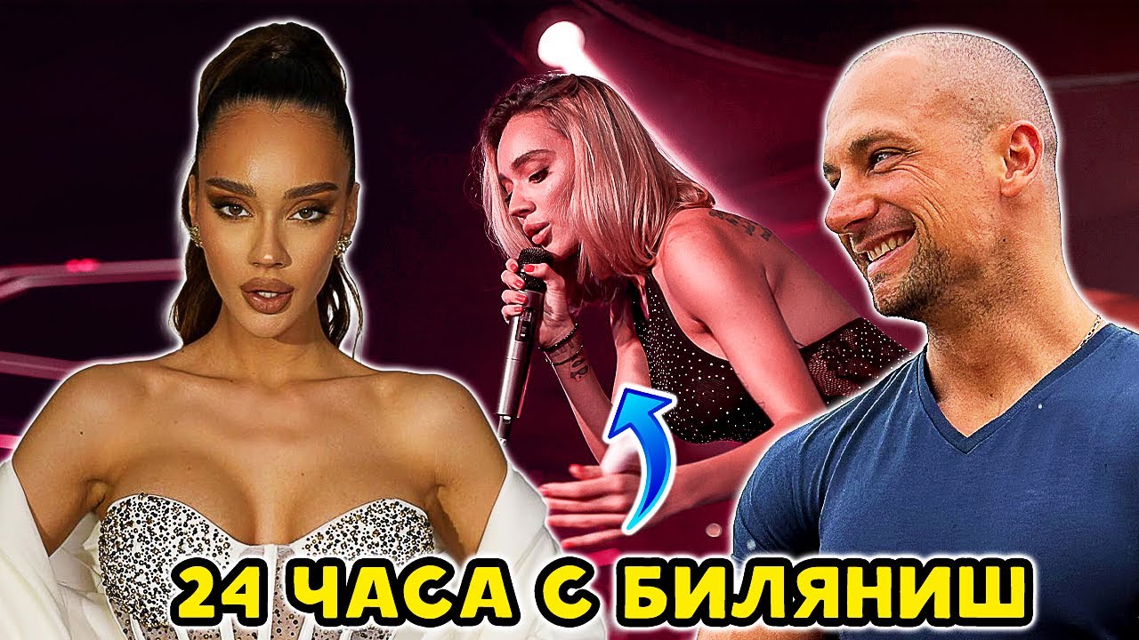 НА УЧАСТИЕ С БИЛЯНИШ