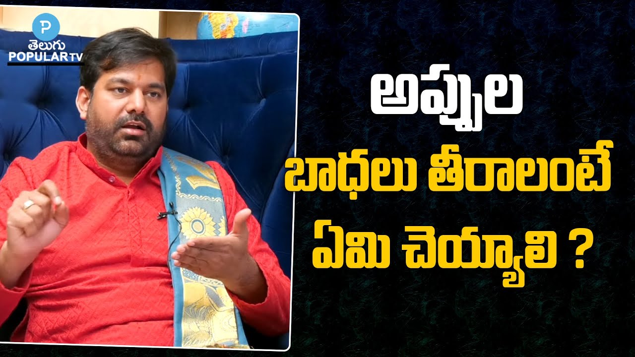 అప్పుల బాధలు తీరాలంటే ఏమి చెయ్యాలి ? | Astrologer Pradeep Joshi | Telugu Popular TV