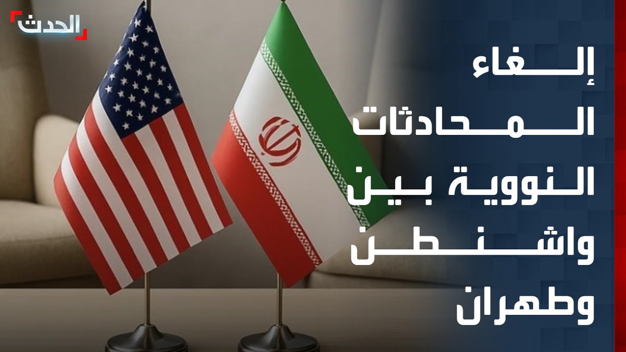 كيف يفسر إلغاء المحادثات النووية بين واشنطن وطهران؟