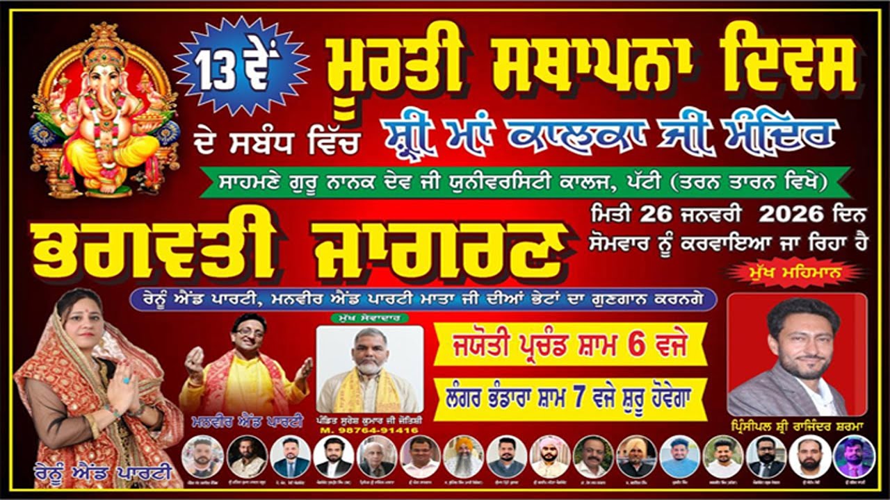 🔴 (LIVE) PATTI (TARAN TARAN) VISHAL BHAGWATI JAGRAN ||  || 26 JANUARY 2026
