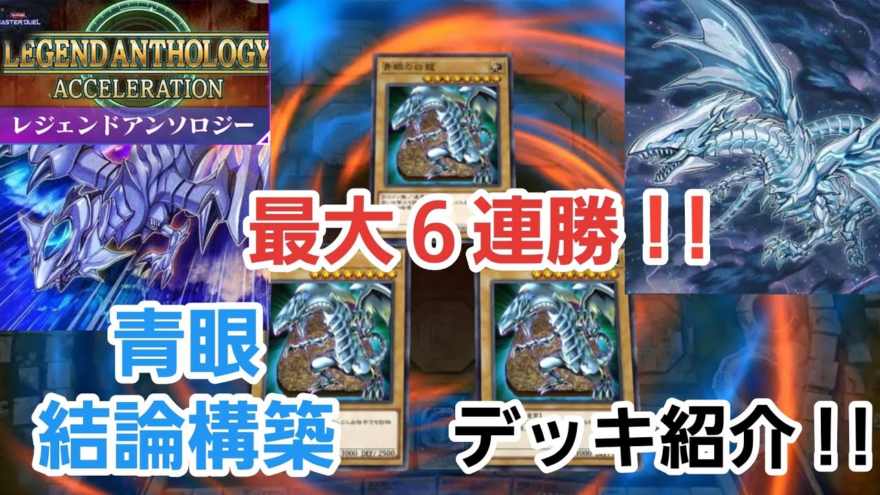 【＃ブルーアイズ】最大6連勝！！レジェンドアンソロジーでジェム回収にもオススメの青眼デッキの結論構築はこちらです！【＃遊戯王マスターデュエル】