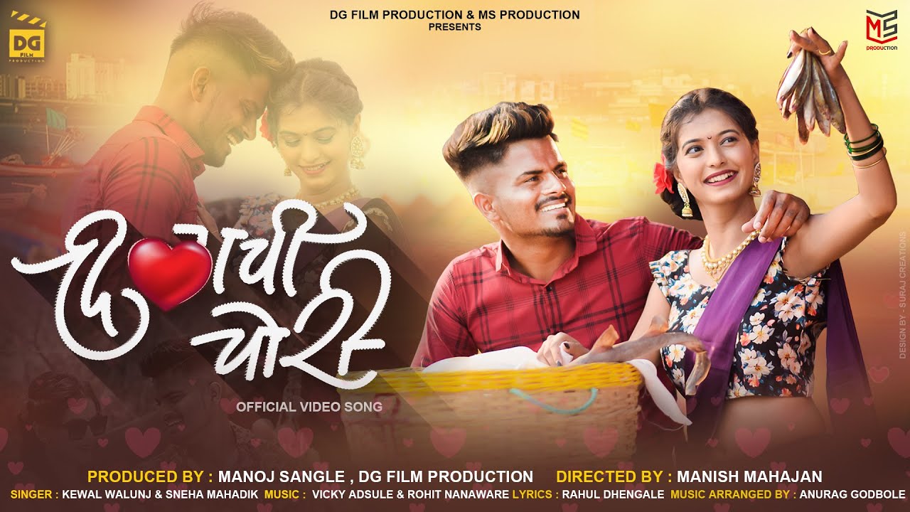 Dilachi Chori | Official Video | Keval Walanj | Sneha Mahadik | Pappya Gaikwad | Snehal Lohakare