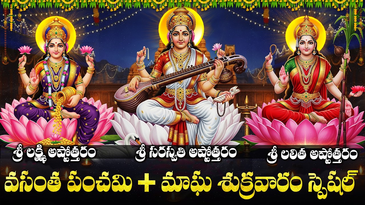 వసంత పంచమి రోజు ఈ అష్టోత్తరాలు వింటే మీ ఇంట సకల సంపదలు కలుగుతాయి | Vasantha Panchami Special Mantras