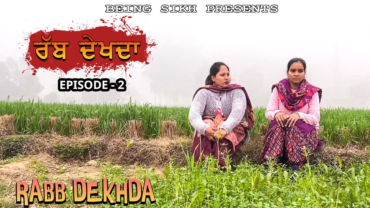 ਰੱਬ ਦੇਖਦਾ - 2 | Rabb Dekhda - 2 | Punjabi Short Movie | Tajinder Sandeep