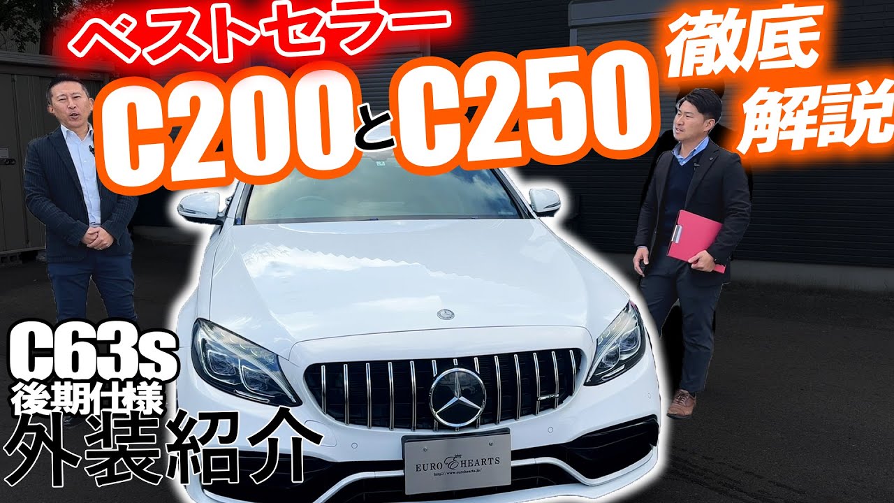 C250スポーツをC63s後期仕様にして紹介！更にC200とC250を徹底解説します。Mercedes-Benz  c63s c250 benz c200 ユーロハーツ 春日井 W205