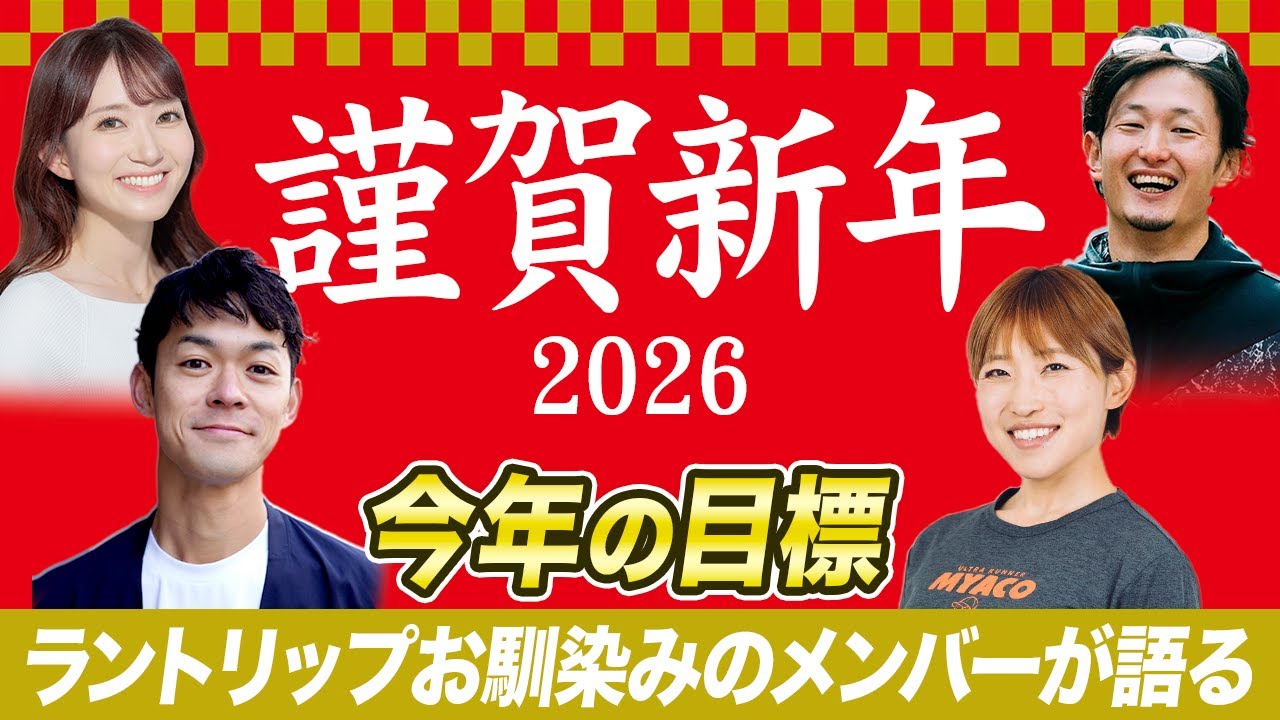 【2026年】あけましておめでとうございます！Runtripメンバーの今年の抱負は!?【正月】#runtrip #running