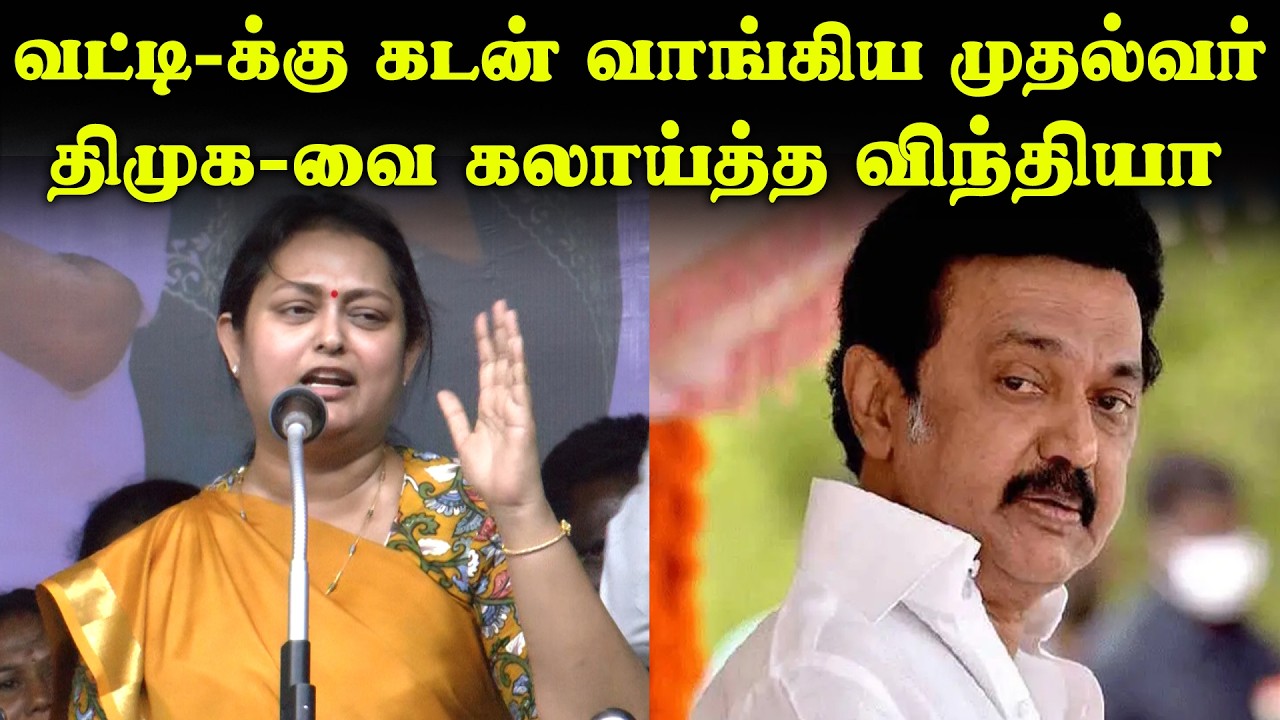 வட்டி-க்கு கடன் வாங்கிய முதல்வர்! | திமுகவிற்கு எதிராக களமிறங்கிய விந்தியா | Vindhya Latest Speech