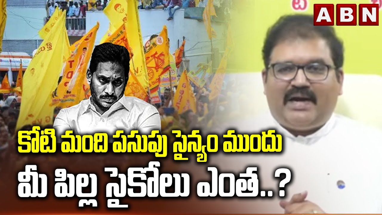 కోటి మంది పసుపు సైన్యం ముందు మీ పిల్ల సైకోలు ఎంత..? | TDP Pattabhi Question To YS Jagan | ABN