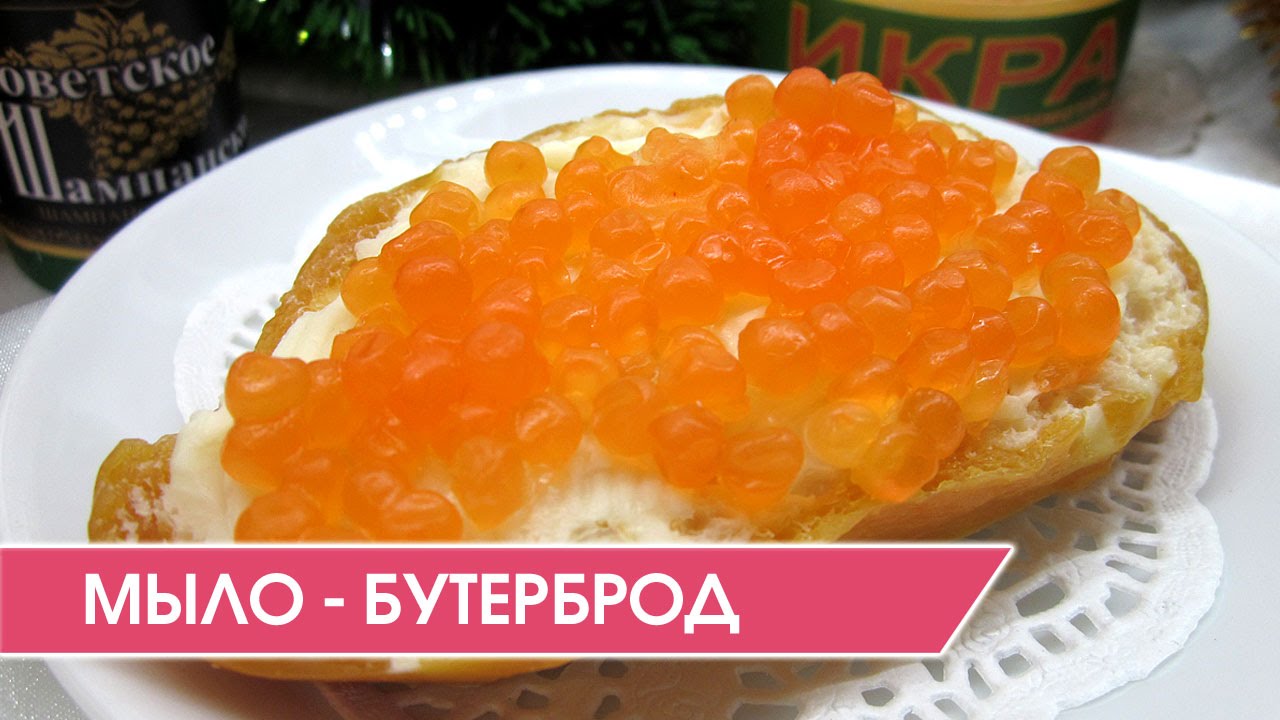 Как сделать мыло из бутерброда с икрой :) Мыльный подарок!