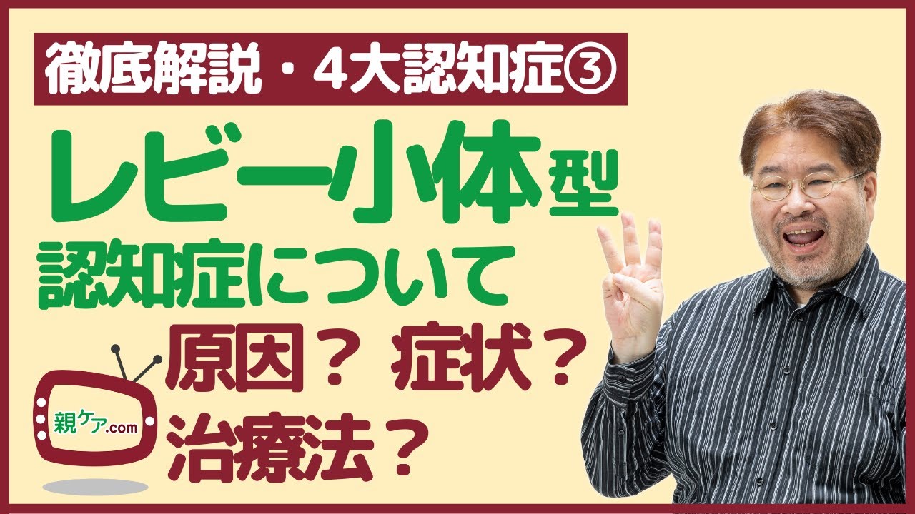 【徹底解説・4大認知症③】レビー小体型認知症の原因・症状・治療法・患者との付き合い方