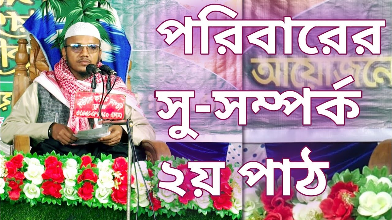 পরিবারের সু-সম্পর্ক ২য় পাট, মাওঃ হাফেজ আবুল কালাম ছিদ্দিকী যোগাযোগ 01812428294